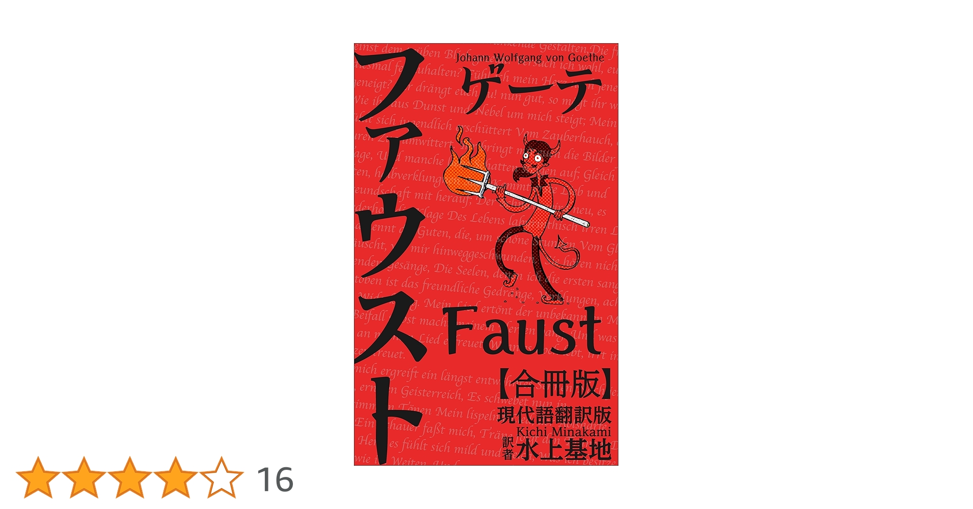 ファウスト註解 ファウスト集注 ゲーテファウスト第一部・第二部註解 - メルカリ